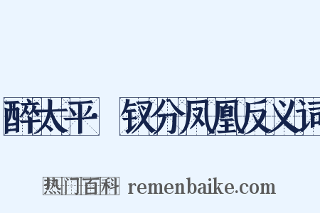醉太平·钗分凤凰反义词是什么意思的图片